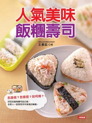 cover image of 人氣美味飯糰壽司
